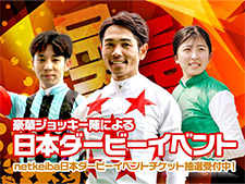  騎手の参考レース解説が生で聞ける 「戸崎圭太騎手出演！ 第92回日本ダービー大展望ライブwith団野大成騎手＆今村聖奈騎手」開催決定！