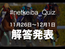  ۥ󥹥졼Ʊ²ϡġġ #netkeiba_Quiz ȯɽ1126-121