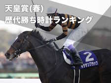 天皇賞(春)の歴代勝ち時計ランキング 1位はキタサンブラックの3分12秒5