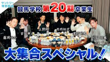 川田将雅と競馬学校第20期生 大集合！ここでしか聞けないスペシャルトーク！