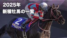 2025年に産駒がデビューする新種牡馬の一覧