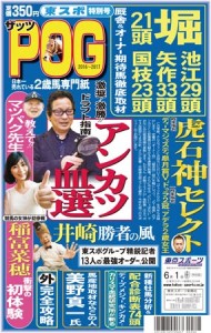 アンカツが3年連続で参戦…東京スポーツから「ザッツPOG」好評発売中！