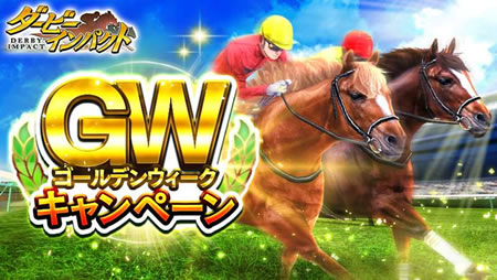 競馬ゲーム ダービーインパクト ゴールデンウィークキャンペーンを開催 競馬ニュース Netkeiba Com