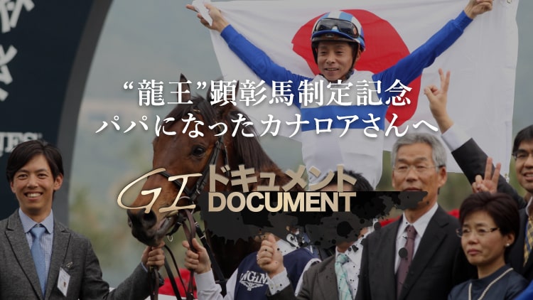 “龍王”顕彰馬選定記念 パパになったカナロアさんへ。陣営より(1)