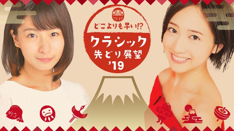 【稲富菜穂×天童なこ】今年のダービー馬を大予言！『どこよりも早い!? クラシック先どり展望19』
