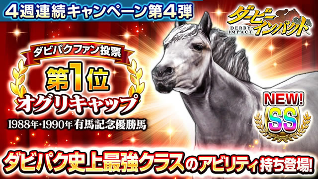 ファン投票で選ばれたオグリキャップが新規ss種牡馬として登場 ダービーインパクト 競馬ニュース Netkeiba Com