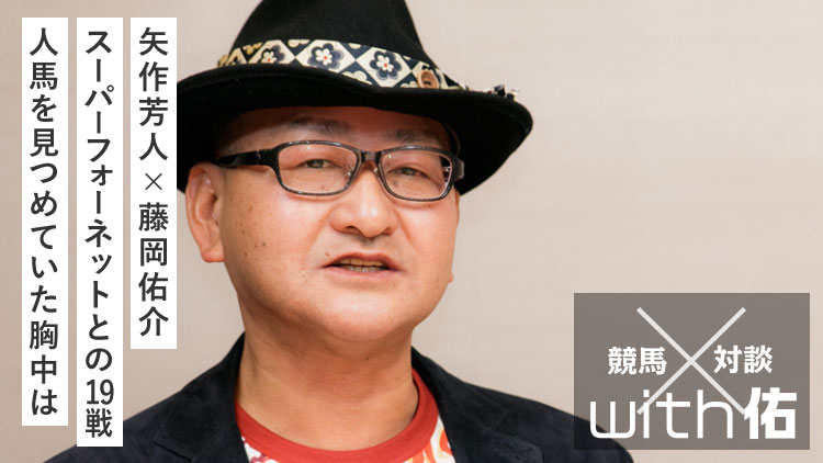 【矢作芳人×藤岡佑介】『スーパーホーネットとの19戦　師の中に“乗り替わり”の気持ちは？』第2回