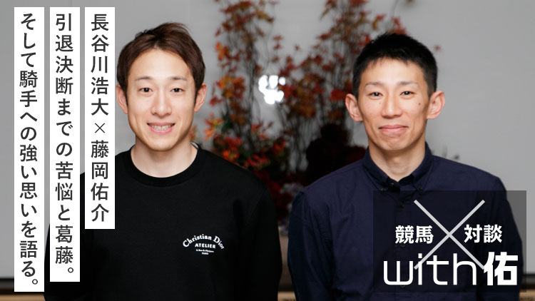 【長谷川浩大×藤岡佑介】『迫られた引退と後悔の念“やっぱりカッコいいんだよ、ジョッキーは”』第2回