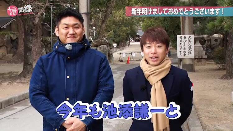 【#9/新春企画】池添謙一、お参りにゆく＆有馬記念の“ハイタッチ事件”を釈明！