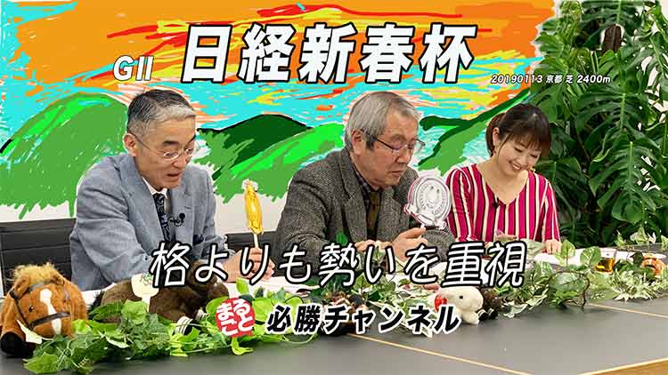 【日経新春杯2019予想】やはりここでも明け4歳か？ 難解ハンデ重賞を攻略せよ！