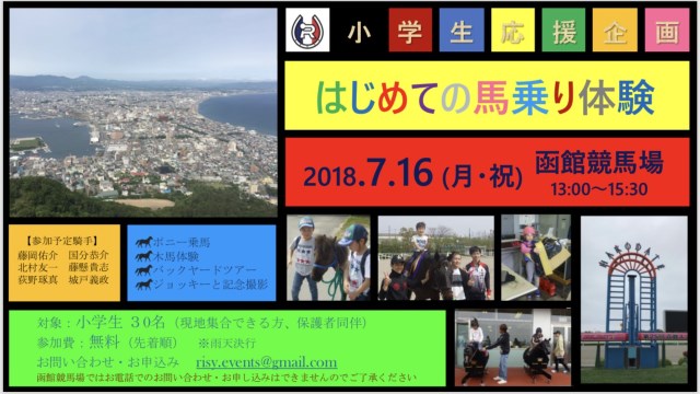 参加者募集 藤岡佑介騎手らによる子供向けチャリティーイベントを函館で開催 競馬ニュース Netkeiba Com