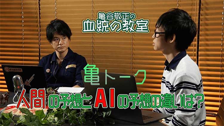 「競馬予想AIとは何か？」開発者が語るその中身とは？　亀谷敬正の動画番組「血統の教室」