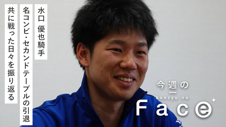 【水口優也騎手】運命の一頭  「大好き」なセカンドテーブルの引退に寄せて