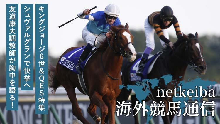 キングジョージ6世 クイーンエリザベスs19特集 Netkeiba Com 競馬予想 結果 速報 オッズ 出馬表 出走予定馬 騎手 払戻など競馬最新情報