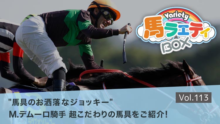 【バレットが選ぶ！馬具のオシャレなジョッキー!!】(第1回) ミルコ・デムーロ騎手編