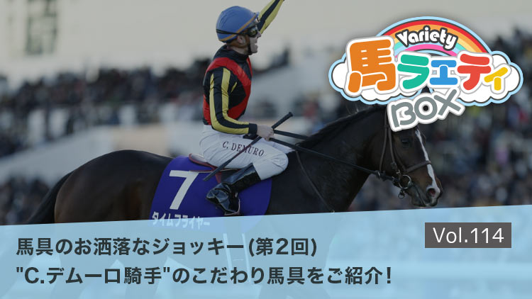 【バレットが選ぶ！馬具のオシャレなジョッキー!!】(第2回) C.デムーロ騎手＆あのトップ騎手が登場