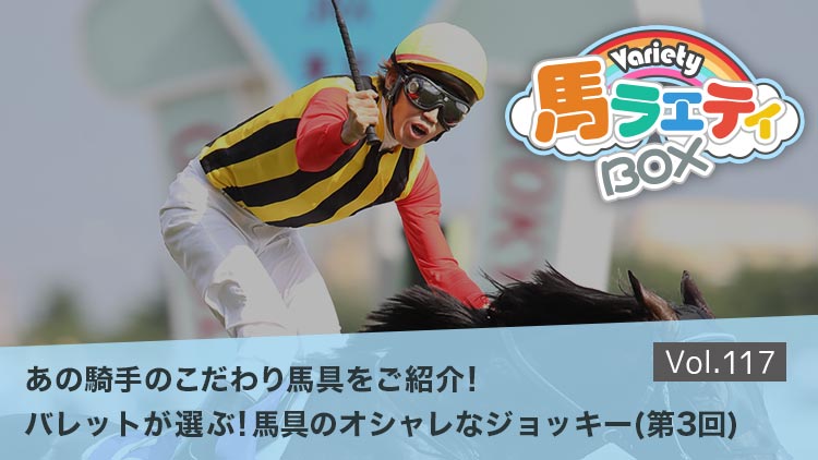 【バレットが選ぶ！馬具のオシャレなジョッキー!!】(第3回) 馬具マニア田辺裕信騎手とあの人気騎手が登場