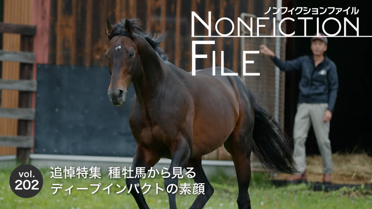 【追悼ディープインパクト】牧場担当者が明かす種牡馬ディープの素顔