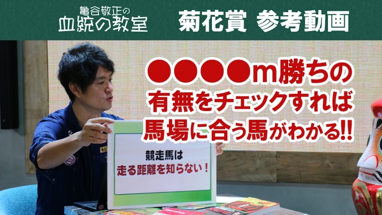【菊花賞】高速馬場？orタフな馬場？ 勝ち鞍を見ればどちらの馬場が合うかわかる/亀谷敬正