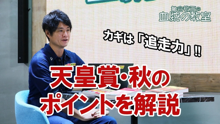 【天皇賞・秋】ポイントは「枠順」と「追走力の適性」/亀谷敬正
