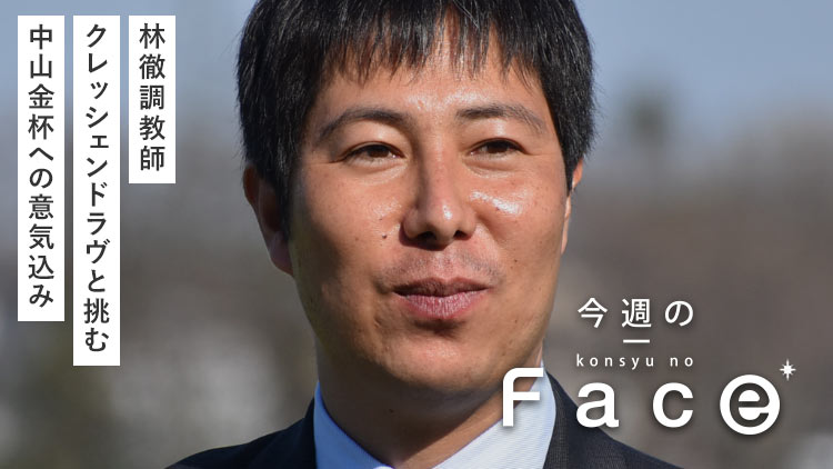 【林徹調教師】中山金杯で重賞連勝へ！ 開成＆東大出身、エリート若手調教師の実力 (無料公開)