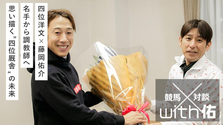 【祝！調教師合格】四位洋文×藤岡佑介(後編)『新人調教師がしてはいけないこと!? 先輩たちからの助言』
