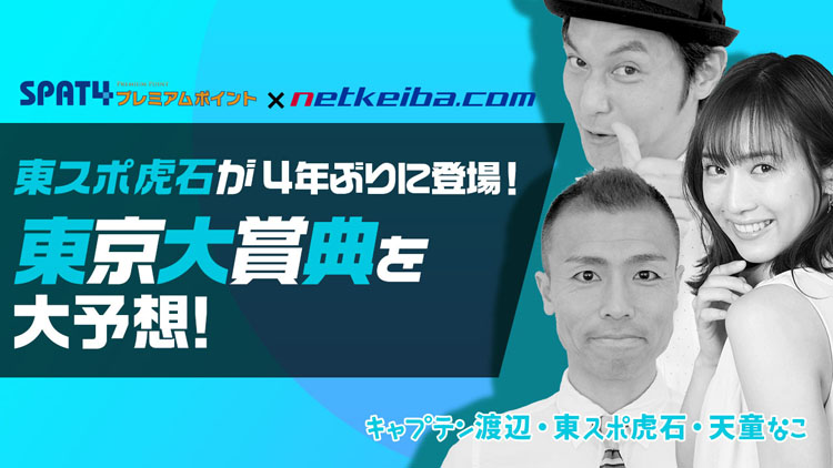 東スポ虎石が4年ぶり参戦！東京大賞典(GI)を大予想！/キャプテン渡辺＆天童なこ