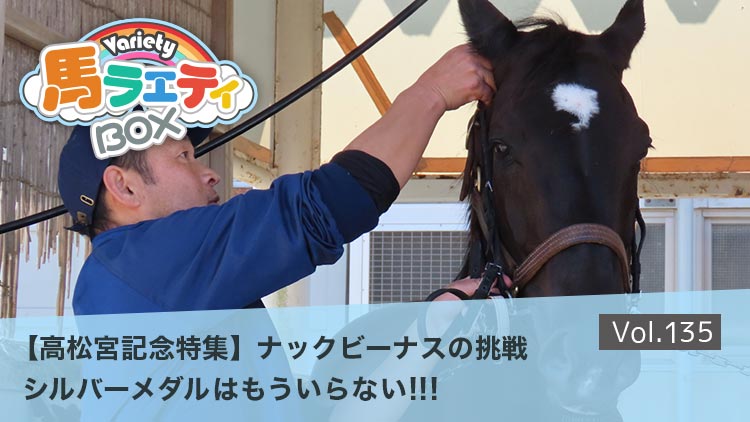 【高松宮記念】ナックビーナス姐さん、実は謎多き女の子でした