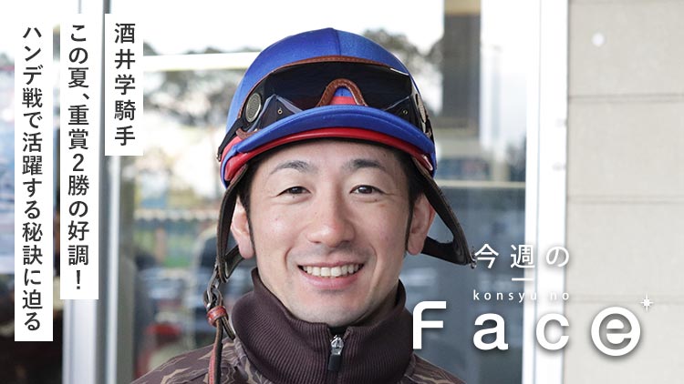 【酒井学騎手】絶好調の夏！ 積み重ねた経験でさらに輝きを増す“自分の強み”