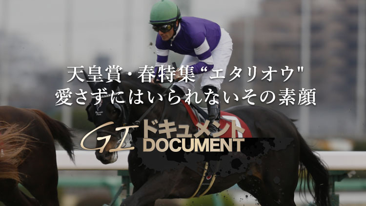 【天皇賞・春】“愛さずにはいられない”ステイゴールドの後継者・エタリオウの素顔