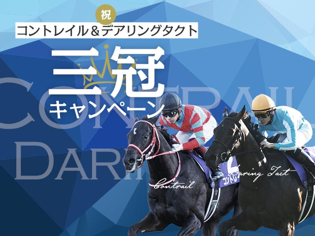 三冠馬 記念馬券 アーモンドアイ デアリングタクト コントレイル