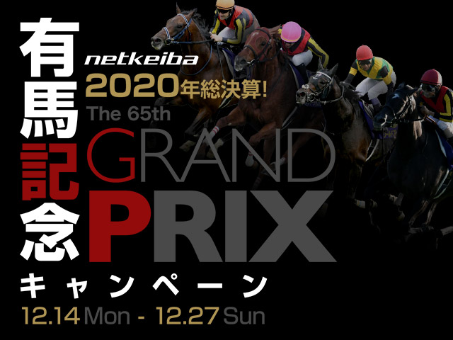 キャンペーン 年総決算 Netkeiba Com有馬記念キャンペーンを開催 競馬ニュース Netkeiba Com