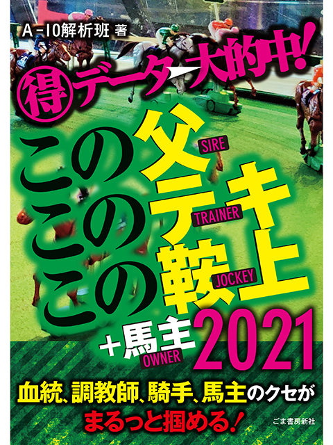 競馬必勝本の名作が2年ぶりに帰ってきた この父このテキこの鞍上 シリーズの最新刊が発売中 競馬ニュース Netkeiba Com