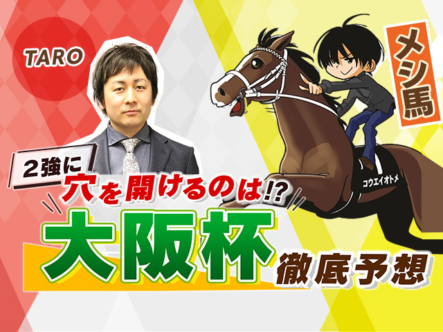 大阪杯予想 メシ馬 Taroが 有力馬の取捨 推奨穴馬 大討論 競馬ニュース Netkeiba Com