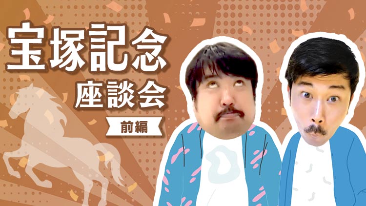 【宝塚記念】岡野陽一×鈴木もぐら「岡野さんに借りた15万で、わたくし勝ちます！」前編