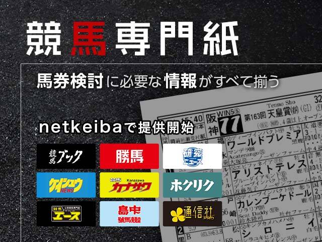 Netkeibaで競馬ブック 研究ニュース 勝馬など競馬専門紙の配信をスタート 競馬ニュース Netkeiba Com