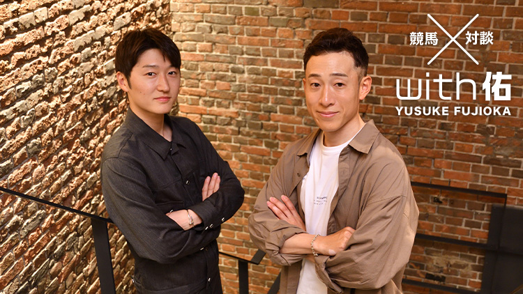 【鮫島克駿×藤岡佑介】「もっと馬を信じろ」先輩騎手からの助言を糧に、目指すはGI制覇/第4回