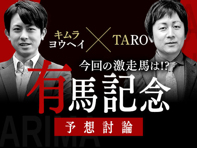 【有馬記念予想】TAROとキムラヨウヘイが有力馬と激走候補を徹底討論！