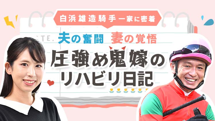【#41】「もう面会にこなくていいよ」とまさかの一言 雄造騎手に一体何が…？