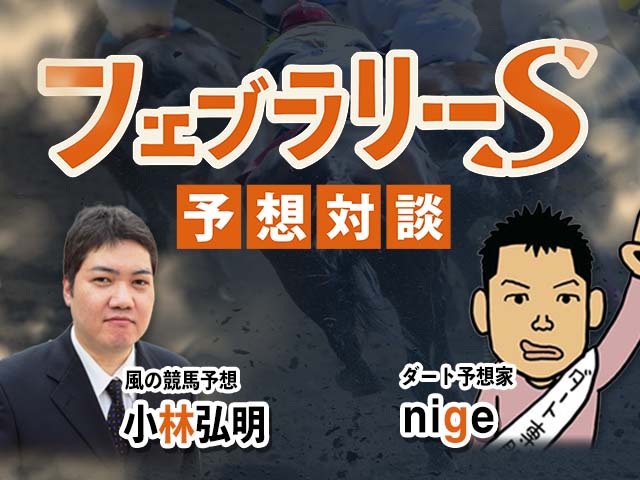 【フェブラリーS 予想】“風の競馬予想家”小林弘明「今年はかなりの馬にチャンスがある!!」