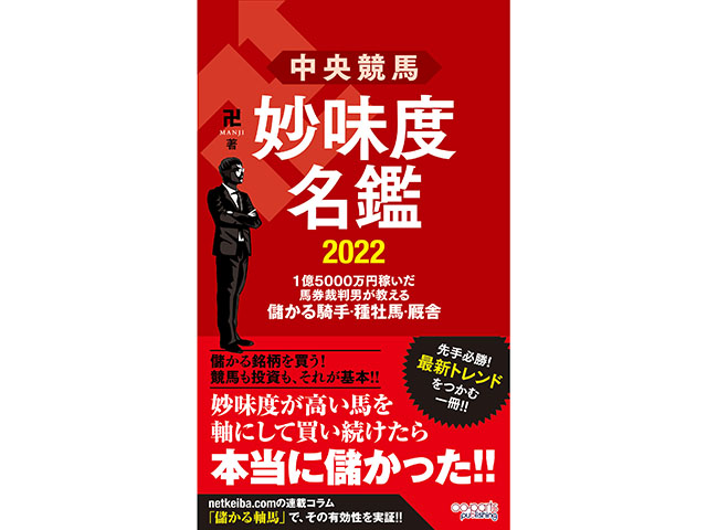 Netkeibaコラムでもお馴染み卍氏の最新刊 中央競馬 妙味度名鑑 22 1億5000万円稼いだ馬券裁判男が教える儲かる騎手 種牡馬 厩舎 が電子書籍限定で絶賛発売中 競馬ニュース Netkeiba Com