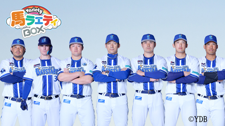 矢作芳人調教師が解説！ 横浜DeNAベイスターズの選手を競走馬に例えると!?