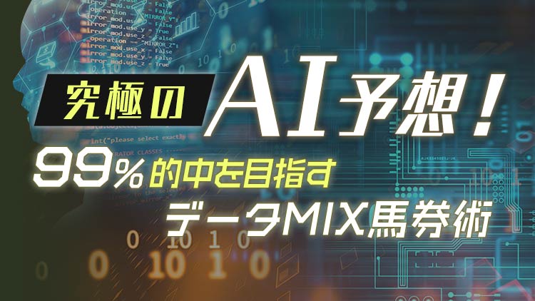 【NHKマイルC AI予想】今年は荒れない!? AIが推奨する連軸候補の信頼度をジャッジ