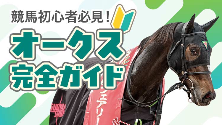 【オークス完全ガイド】勢力図＆過去データを徹底解説！ 牝馬クラシック第2戦を制するのは？