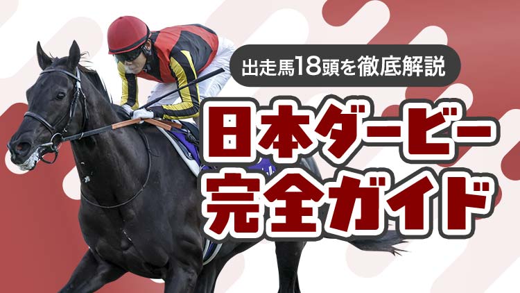 【日本ダービー完全ガイド】今年の出走予定馬全頭を徹底解説！ 過去の傾向と対策データは？