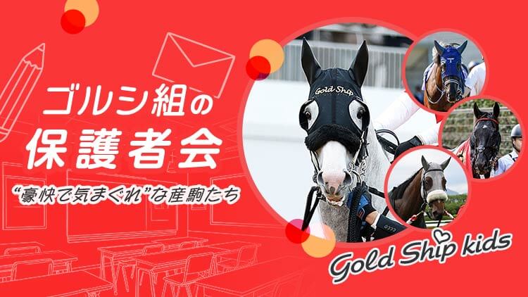 【予告】短期連載『ゴルシ組の保護者会』がスタート！