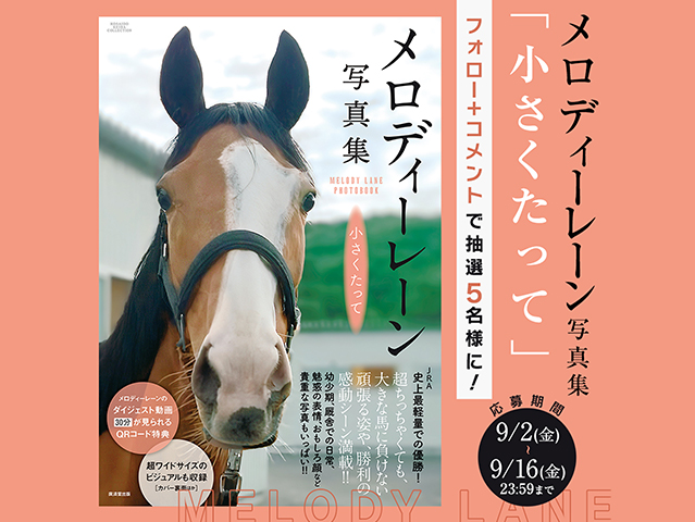 【プレゼント】『メロディーレーン写真集 小さくたって』を抽選で5名様に