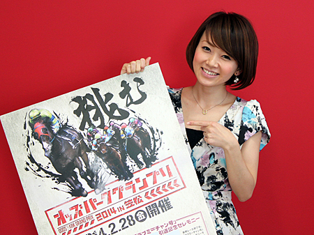 ラブミーチャン引退セレモニーも！　岡部玲子さんがオッズパークグランプリをPR