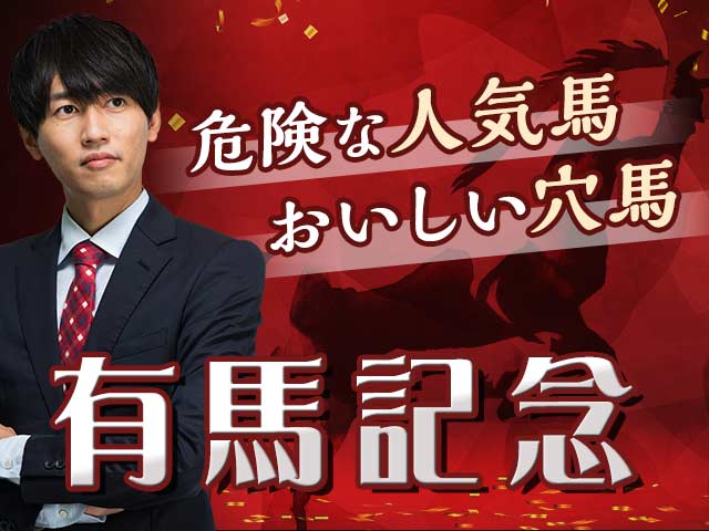 【有馬記念予想】推奨穴馬は人気薄!? 好調予想家が危険な人気馬とおいしい穴馬を解説！