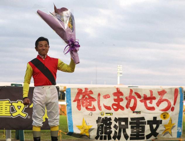 熊沢　55歳笑顔あふれる引退式「生まれ変わったとしても騎手の道」